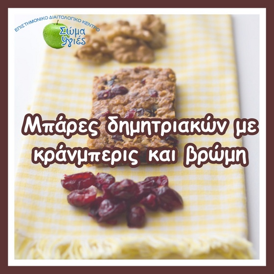 Μπάρες δημητριακών με κράνμπερις και βρώμη